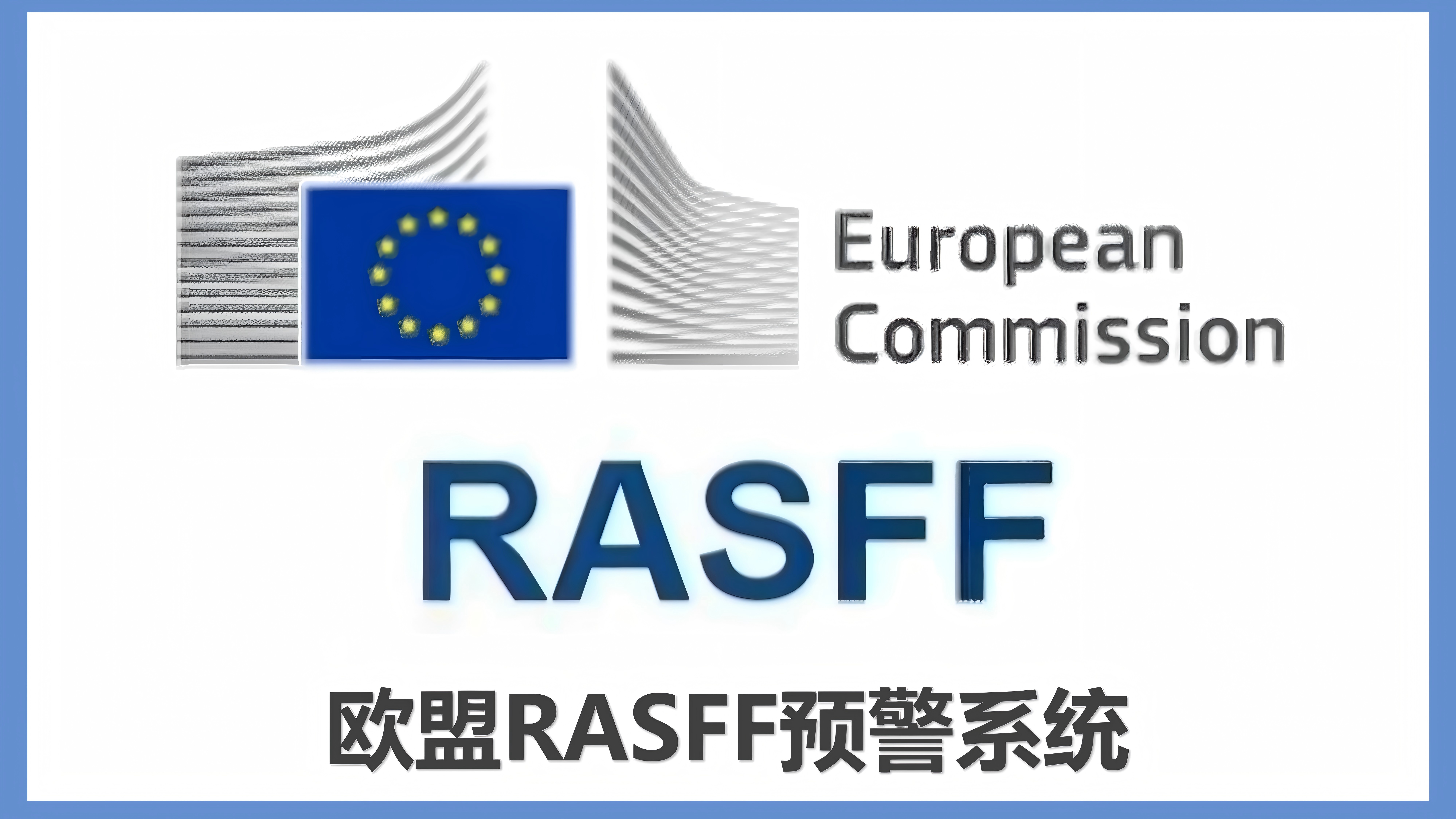 欧盟食品和饲料类快速预警系统(RASFF)