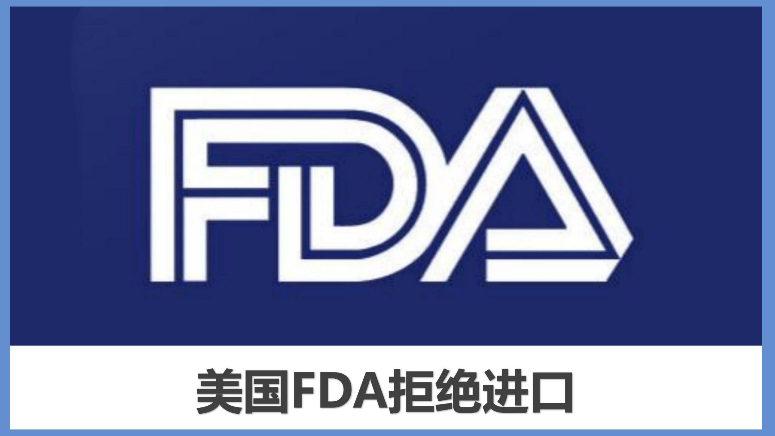 美国FDA拒绝进口数据库