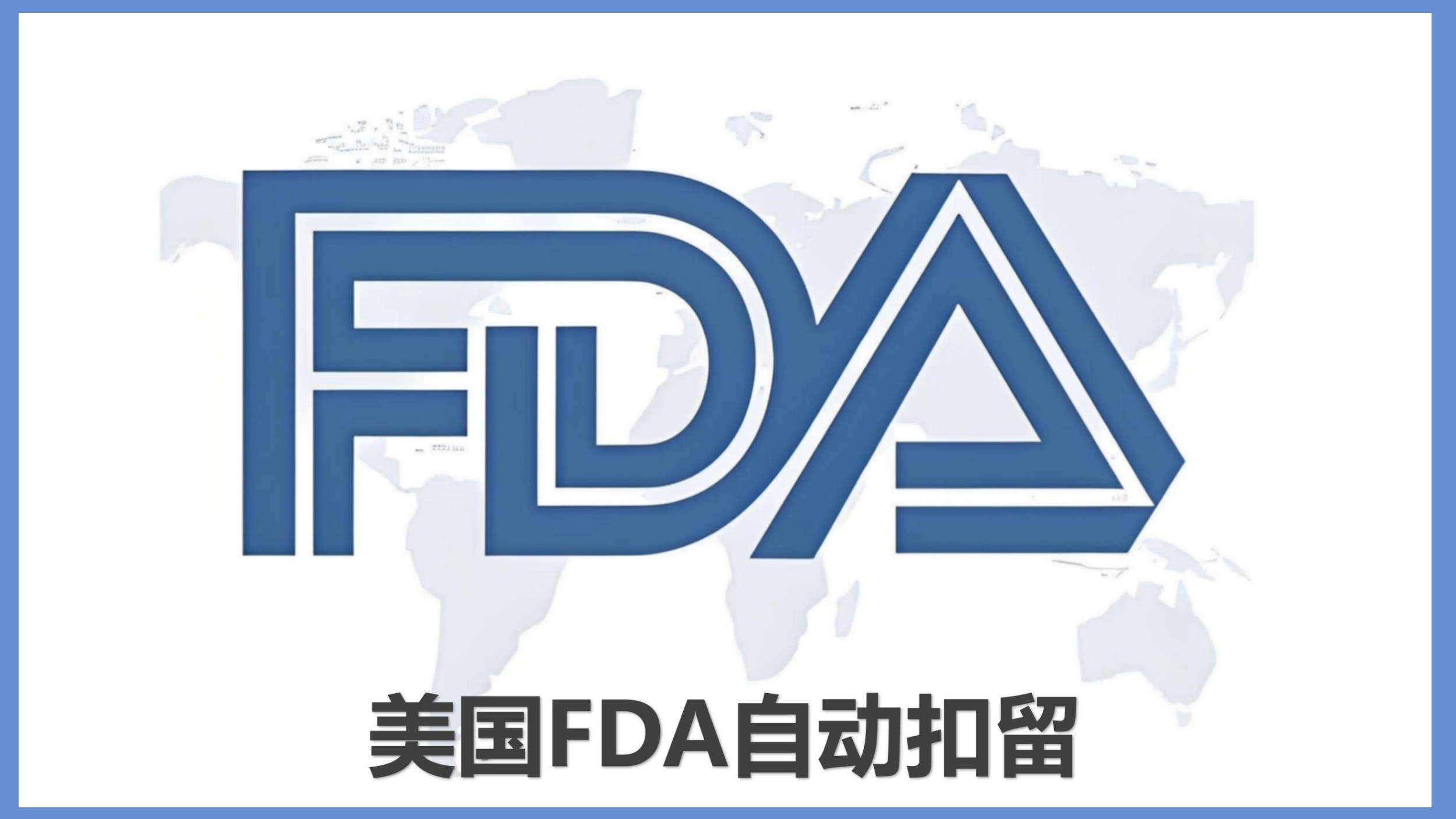 美国FDA自动扣留企业名单数据库