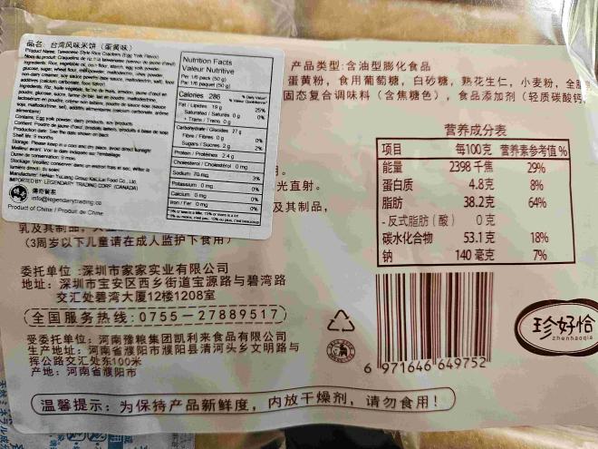 JHAOQIA brand Taiwanese Style Rice Crackers (Egg Yolk Flavor) - Back &amp; UPC.jpg